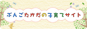 豊後高田市子育て支援サイト