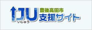 豊後高田市IJU支援サイト