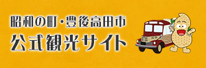 昭和の町・豊後高田市　公式観光サイト