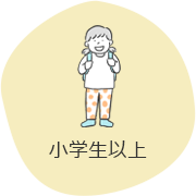 小学生以下