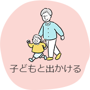 子どもと出かける