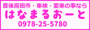 トップページバナー広告6 はなまるおーと