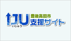 豊後高田市　IJU支援サイト