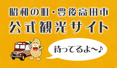 昭和の町　豊後高田市公式観光サイト