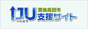 豊後高田市移住支援サイト