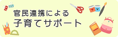 官民連携による子育てサポート