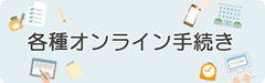 各種オンライン手続き