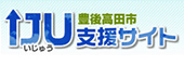 豊後高田市移住支援サイト