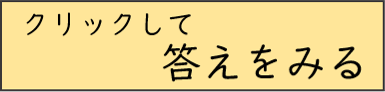 答えをみる