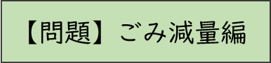 ごみ減量編