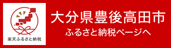 楽天ふるさと納税 バナー画像