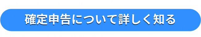 確定申告について詳しく知る　バナー画像