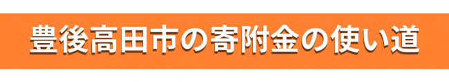 豊後高田市の寄附金の使い道　バナー画像