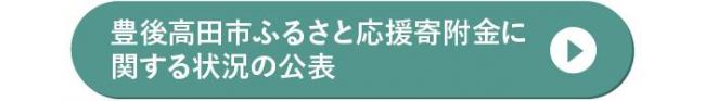 寄附金に関する状況の公表