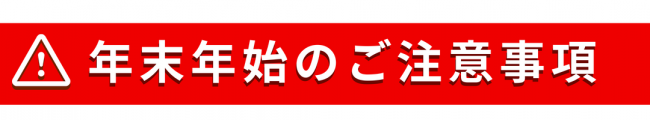 ふるさと納税年末年始の注意事項バナー画像