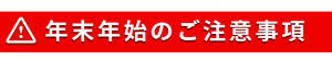 ふるさと納税　年末年始の注意事項　バナー画像