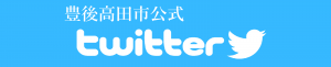 豊後高田市ふるさと納税公式Twitter　バナー画像