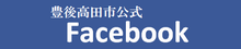 豊後高田市公式Facebook　バナー画像