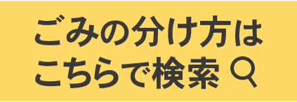 ごみの分け方検索