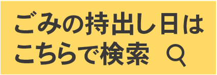 ごみの持ち出し日検索