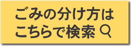 ごみの分け方検索