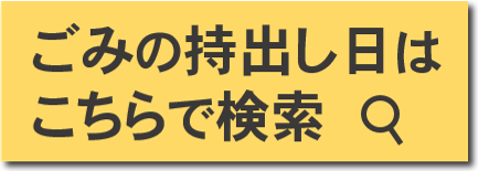 ごみの持ち出し日検索