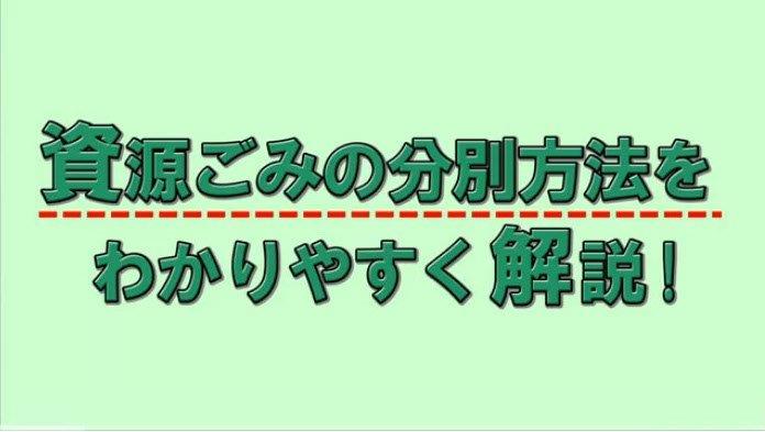 資源ごみの分別方法をわかりやすく解説