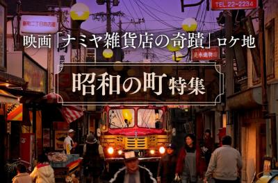 映画「ナミヤ雑貨店の奇蹟」のロケ地バナー