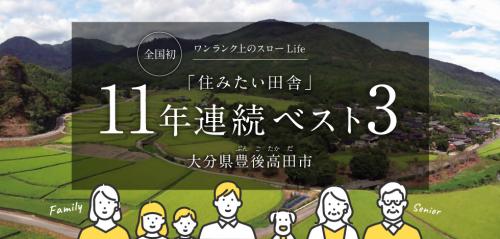 住みたい田舎11年連続ベスト3バナー画像