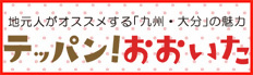 テッパン！おおいたのリンクバナー