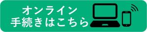 オンライン手続きはこちら