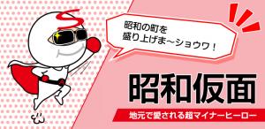 昭和仮面バナー
