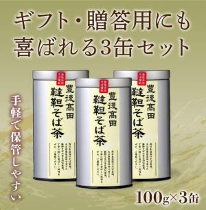 ギフト・贈答用にも喜ばれる韃靼そば茶