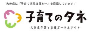 大分県子育て支援ポータルサイト子育てのタネ