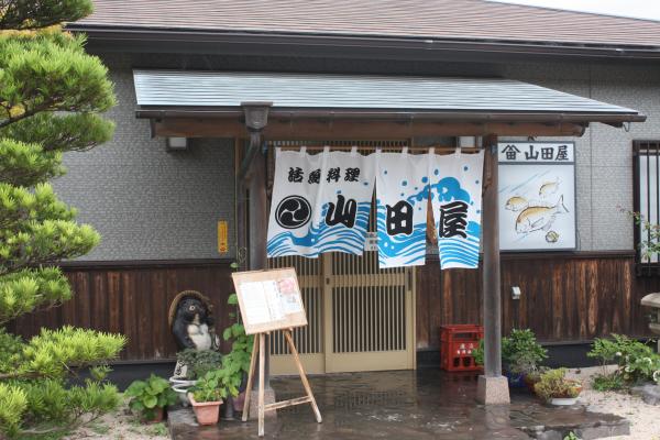 活魚料理 山田屋の画像