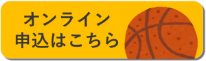 オンライン申込み
