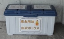 廃食油回収ボックスの写真