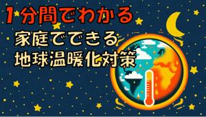 地球温暖化対策ショートアニメーション