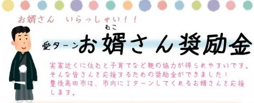 愛ターンお婿さん奨励金のバナー画像