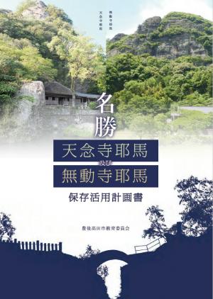 天念寺耶馬及び無動寺耶馬保存活用計画