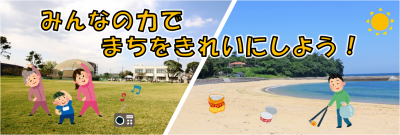 みんなの力でまちをきれいにしよう！