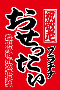 プラチナおせったい吊るし旗