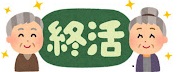 終活イラスト