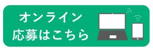 オンライン申し込み