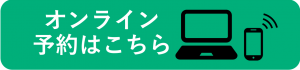 オンライン予約のバナー画像