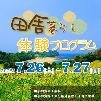 田舎暮らし体験プログラム