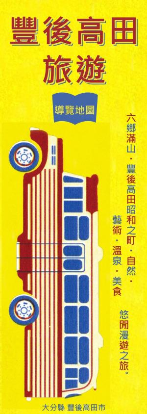 豊後高田トリップ繁体字バージョンの表紙画像