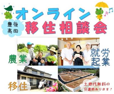 オンライン移住相談会