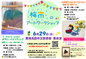 梅雨のアートワークショップちらし