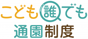 誰でも通園